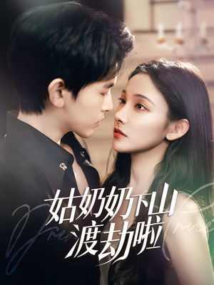 【姑奶奶下山渡劫啦】69集在线短剧免费畅看