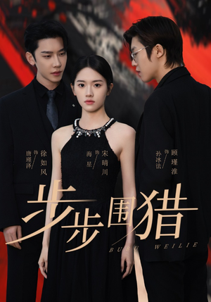 【步步围猎】30集短剧在线免费观看
