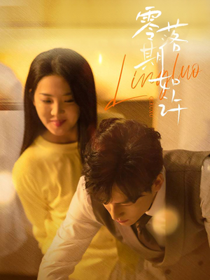 【零落期如许】50集短剧在线免费观览