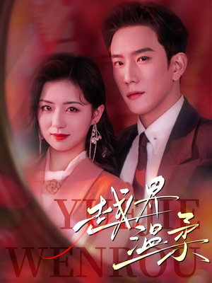 【越界温柔】63集在线短剧免费观看