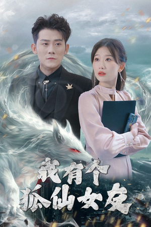【我有个狐仙女友】98集短剧全网免费观看