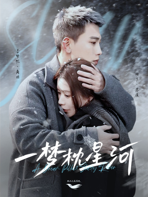 【一梦枕星河＆星河故人归】72集短剧资源免费观瞧