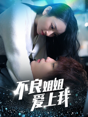 【不良姐姐爱上我】30集短剧全集一键观看