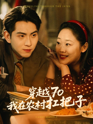 【穿越70我在农村扛把子】59集短剧免费完整观看