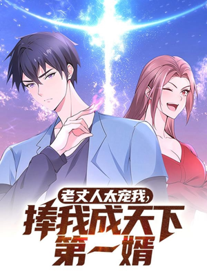 【老丈人太宠我捧我成天下第一婿】60集短剧免费全集速看