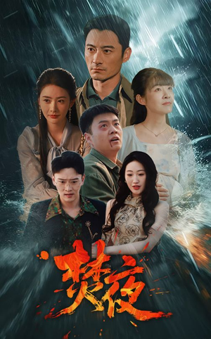 【焚夜】60集免费短剧全集在线览看