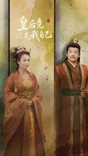 【皇后竟是我自己】61集短剧在线高清观看