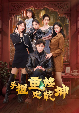 【手握重楼定乾坤】68集在线免费短剧完整赏