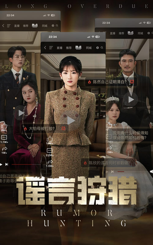 【谣言狩猎】40集短剧免费在线观全剧