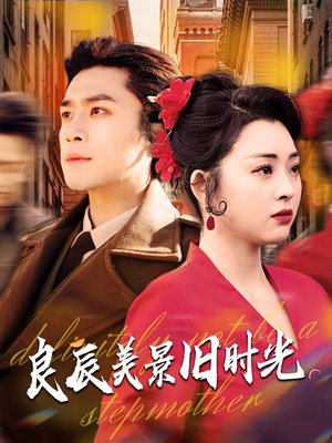 【良辰美景旧时光】69集线上短剧免费全集赏