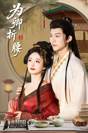 【为卿折腰】80集短剧在线高清免费看
