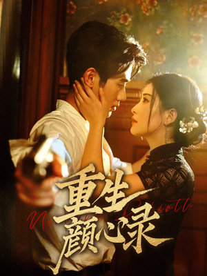 【重生颜心录】78集短剧免费全集线上观