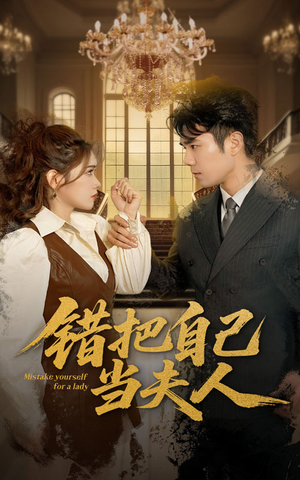 【错把自己当夫人】60集免费短剧在线全览