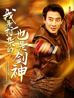 【我是打杂的也是剑神】62集短剧全集免费速看