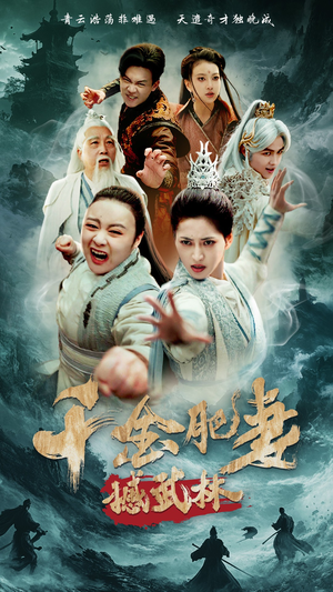 【千金肥妻撼武林】55集在线短剧免费观看