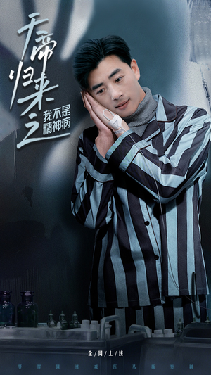 【天帝归来之我不是精神病】60集高清短剧全集免费观看