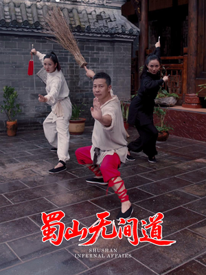 【蜀山无间道】37集短剧免费全集细看