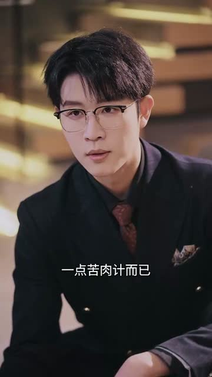 【以爱为饵】44集短剧全集免费在线速看