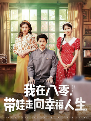 【我在八零，带娃走向幸福人生】30集免费短剧完整看