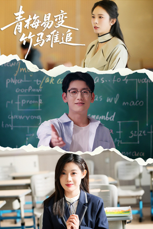 【青梅易变竹马难追】55集短剧免费全集赏看
