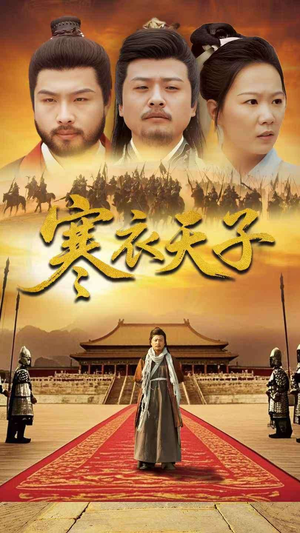 寒衣天子(100集)  寒衣天子(100集) 一起看短剧