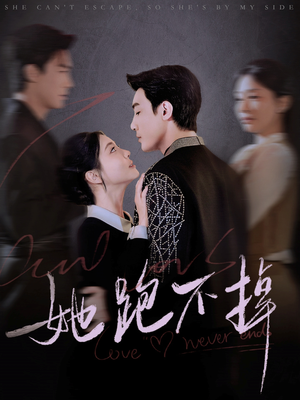 【她跑不掉】70集短剧在线高清免费观看