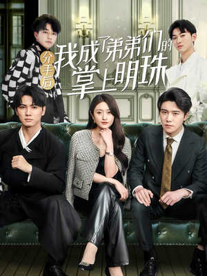 【分手后我成了弟弟们的掌上明珠】69集短剧在线免费观看