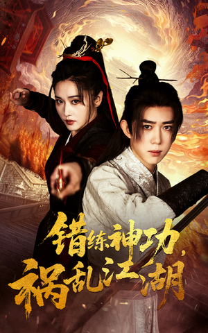 【错练神功祸乱江湖】52集短剧在线免费全集赏