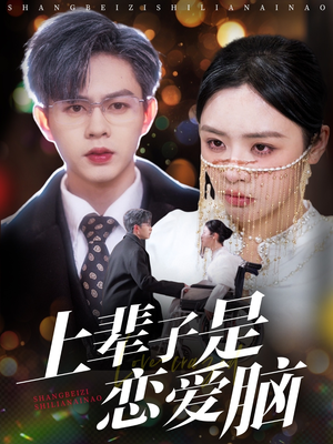 【上辈子是恋爱脑】63集免费短剧在线赏看