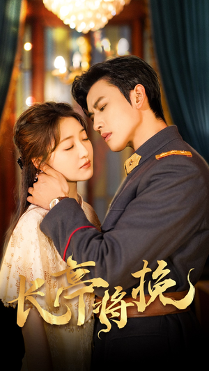 【长亭将挽】50集夸克网盘短剧免费播放