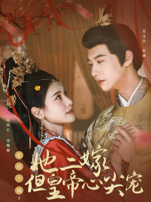 【惹她干嘛，她二嫁但皇帝心尖宠】84集短剧完整版在线速看