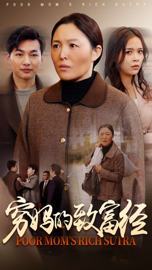 【穷妈的致富经】70集短剧免费全集在线赏看