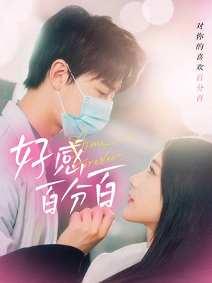 【好感百分百】51集短剧免费全集线上览