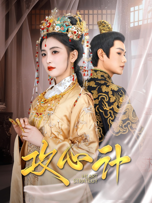 【攻心计】百集短剧在线免费全集播