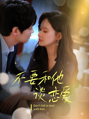 【不要和她谈恋爱】30集免费短剧全集速看