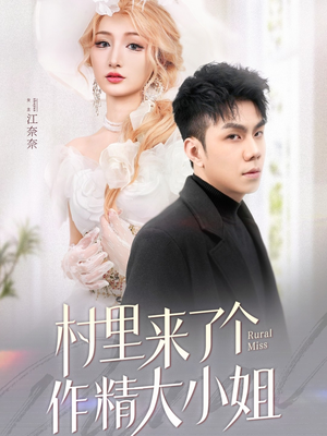 【村里来了个作精大小姐】51集免费在线短剧完整看