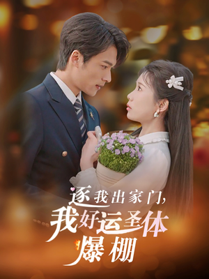 【逐我出家门我好运圣体爆棚】38集短剧完整版免费在线看