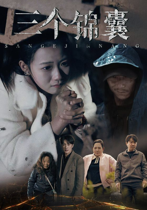 【三个锦囊】70集短剧免费在线速看