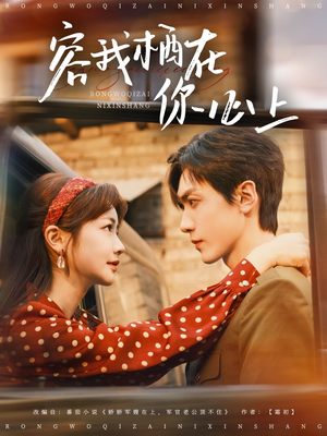 【容我栖在你心上】99集短剧在线免费观享