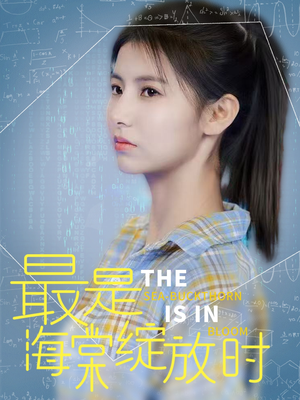 【最是海棠绽放时】33集免费短剧全集在线赏