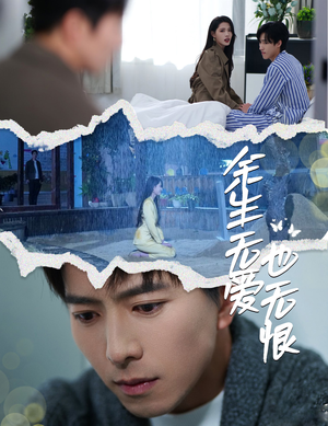 【余生无爱也无恨】60集短剧全集免费看