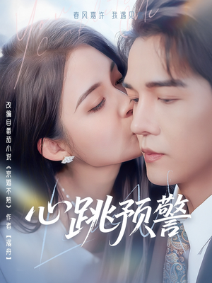 【心跳预警】69集在线免费看短剧全集