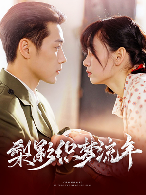 【梨影织梦流年】95集在线短剧免费全集观