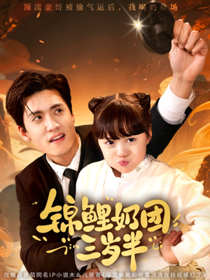 【锦鲤奶团三岁半】在线观76集短剧免费全集