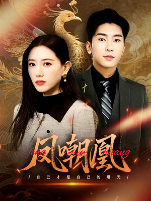 【凤嘲凰】83集免费短剧在线畅快观看