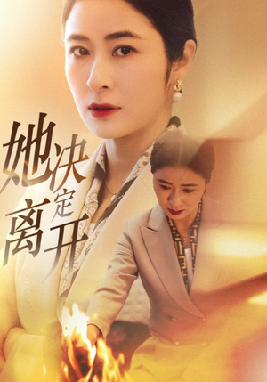 【她决定离开】32集短剧在线免费全集享