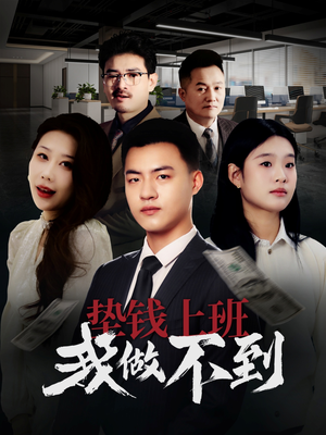 【垫钱上班我做不到】30集免费短剧在线品看