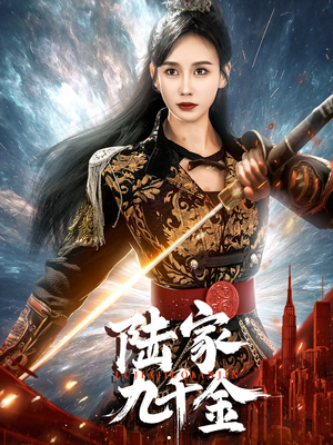 【陆家九千金】60集短剧全网免费在线观看