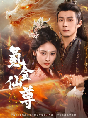 【氪金仙尊】72集短剧全集畅享观看