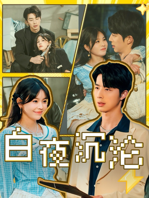 【白夜沉沦】70集短剧完整版在线速览
